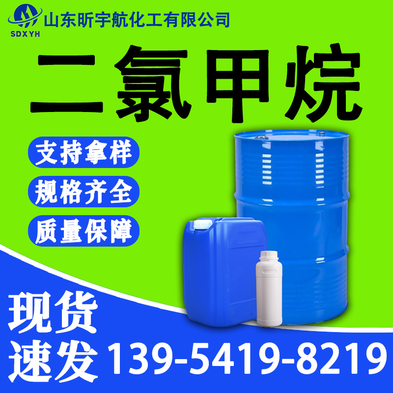 二氯甲烷