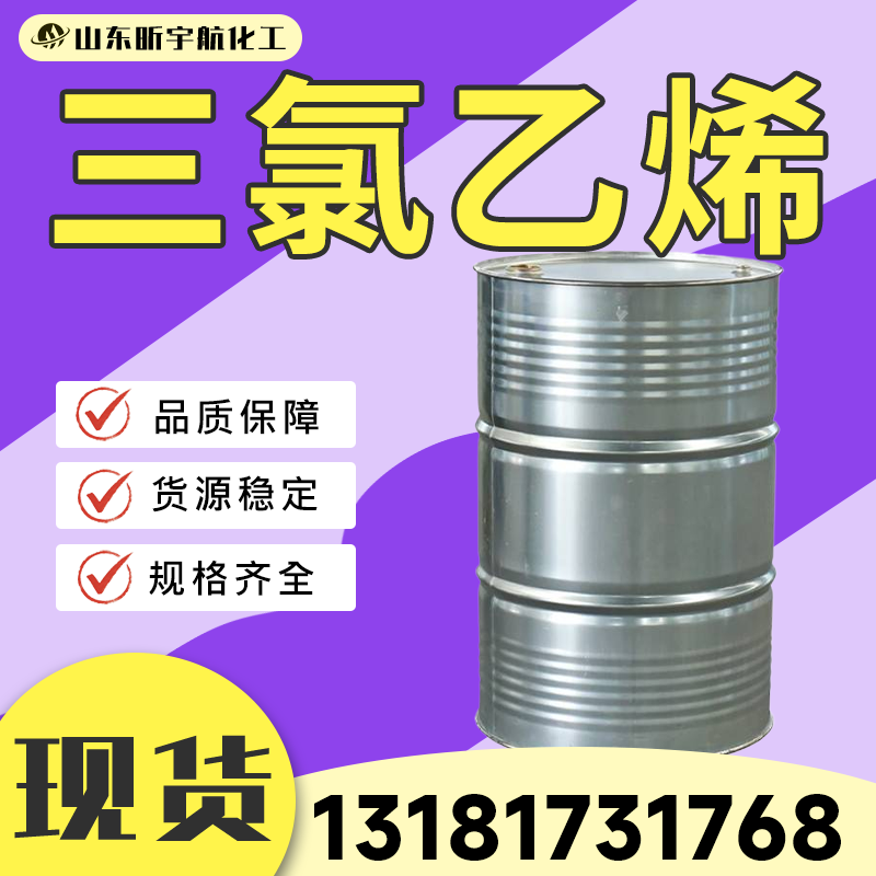 三氯乙烯