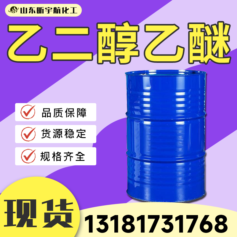 乙二醇乙醚