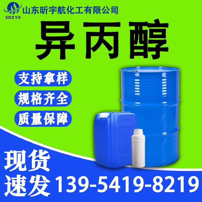 异丙醇