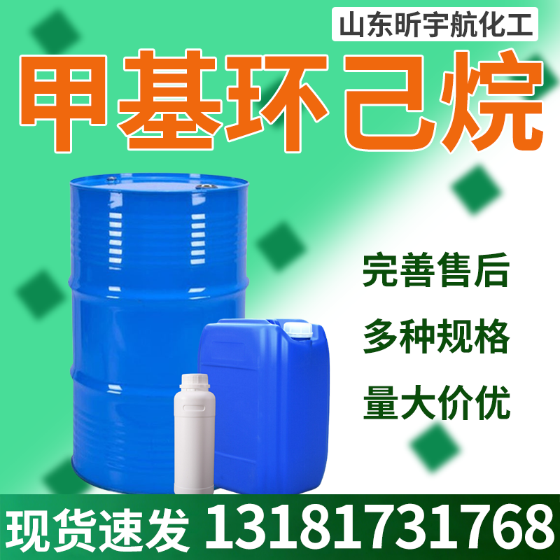 甲基环己烷