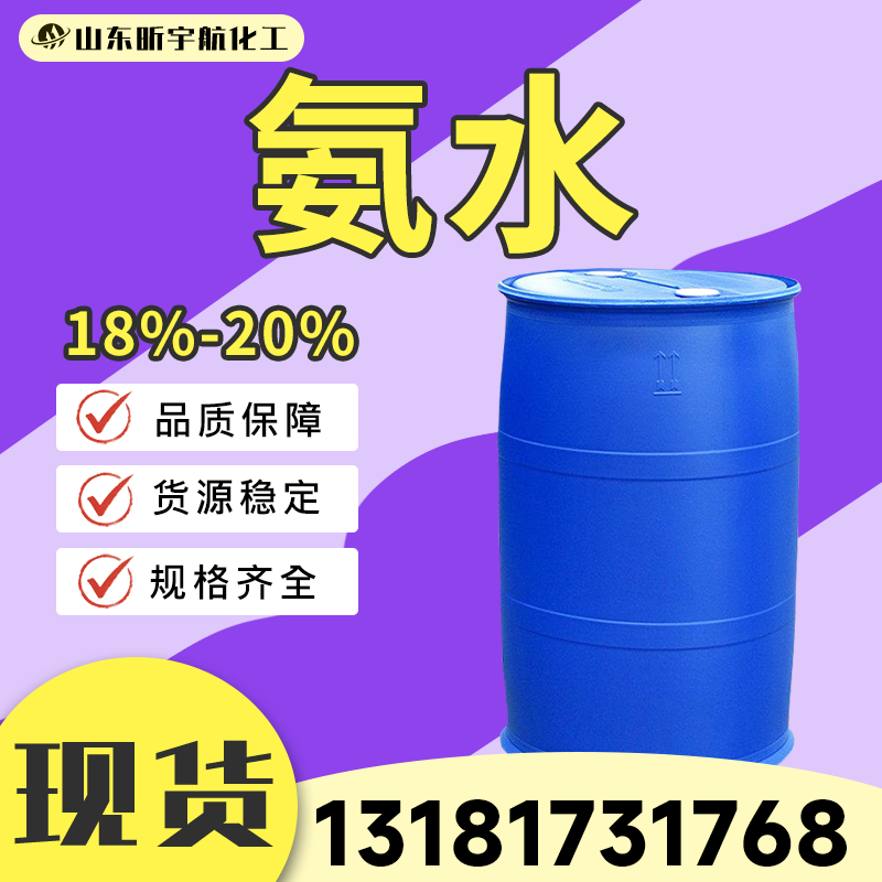 工业氨水