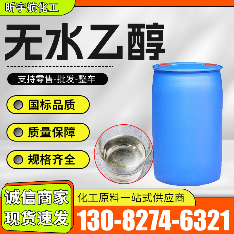 无水乙醇