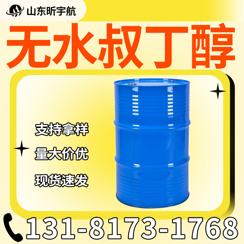 无水叔丁醇