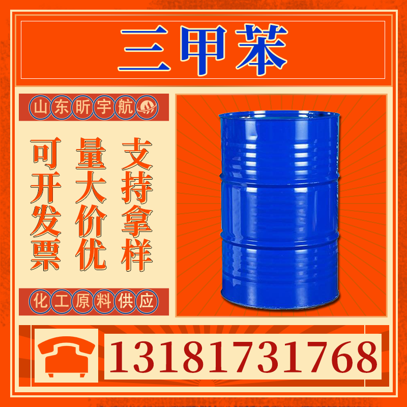 三甲苯