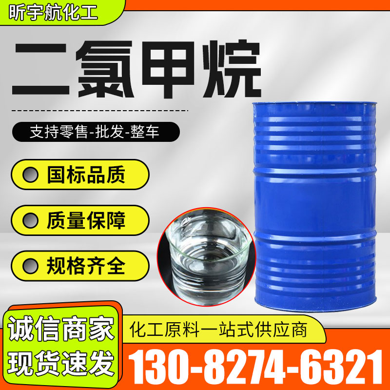 二氯甲烷