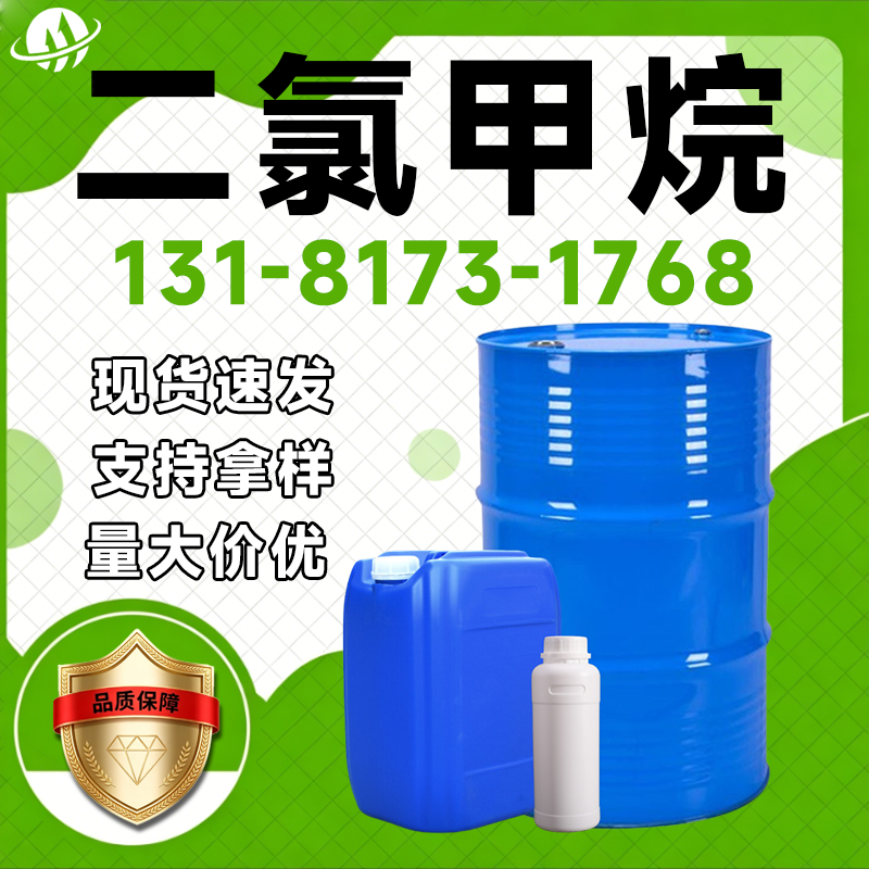 二氯甲烷