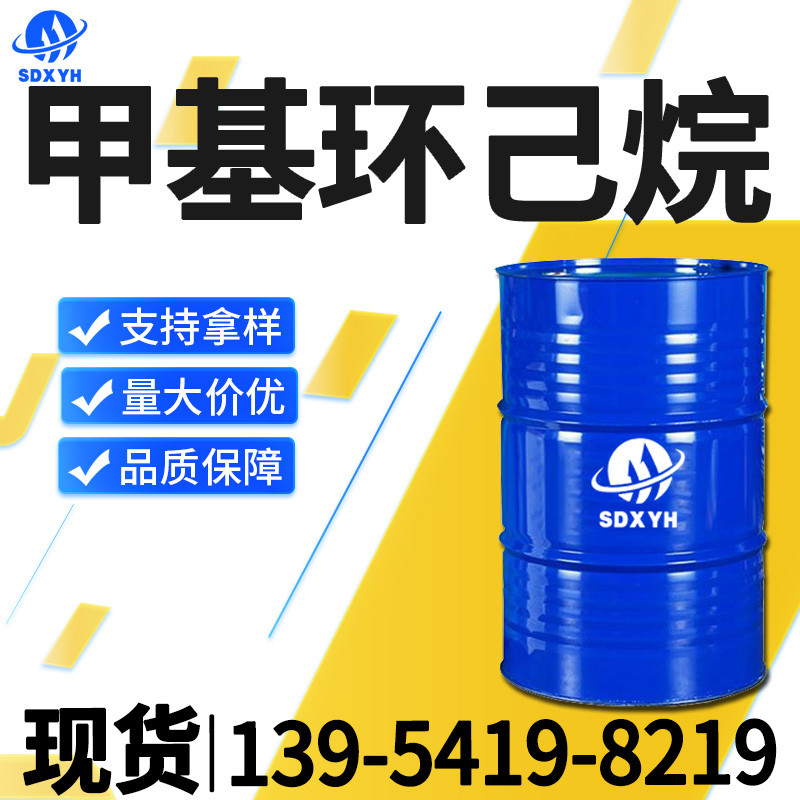 甲基环己烷