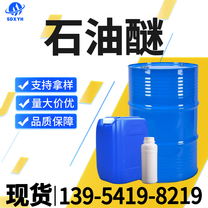 石油醚