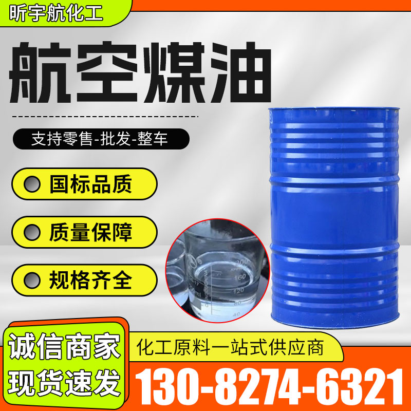 航空煤油