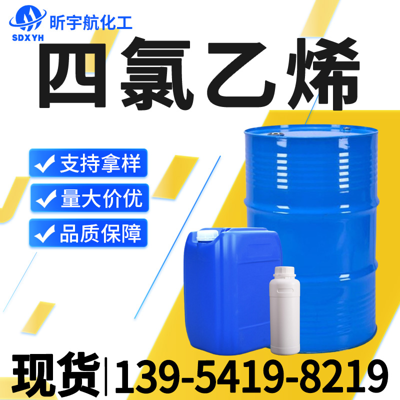 四氯乙烯