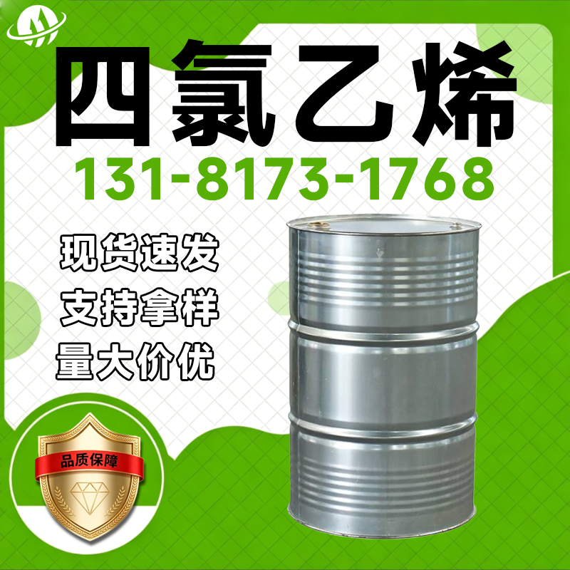 四氯乙烯