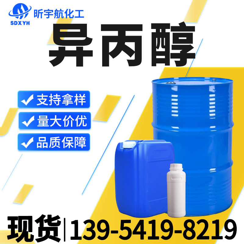 异丙醇