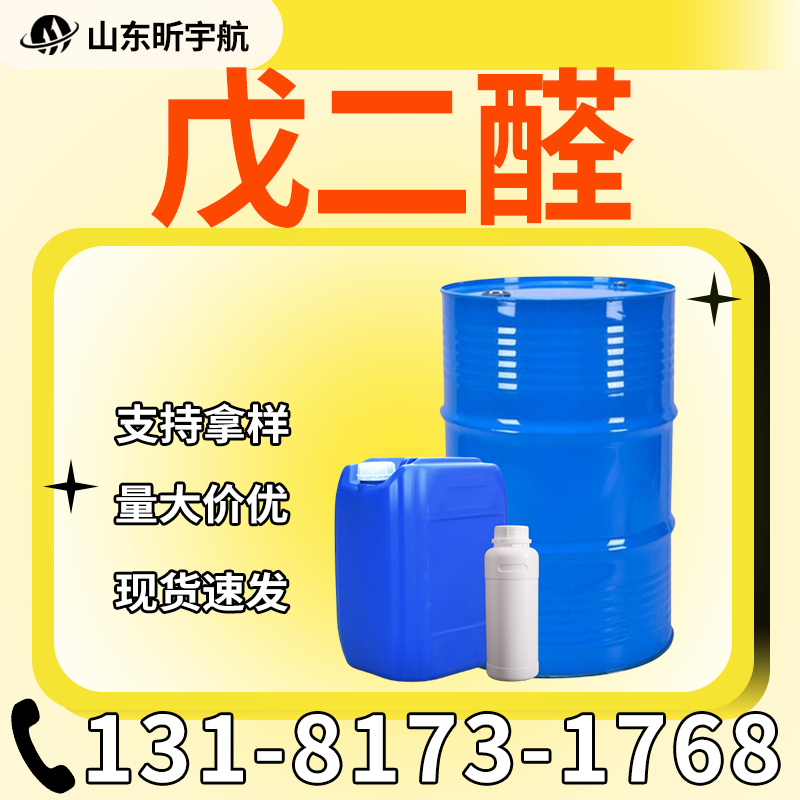 戊二醛