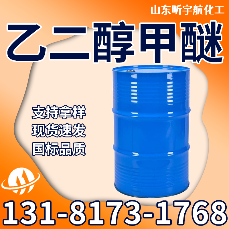 乙二醇甲醚