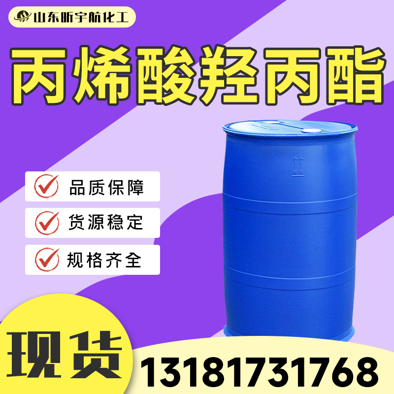 丙烯酸羟丙酯