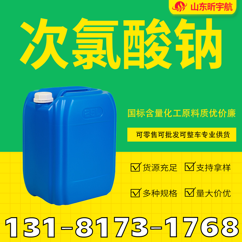 次氯酸钠