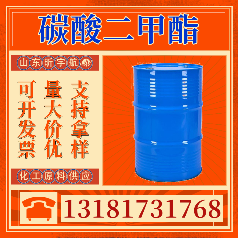 碳酸二甲酯