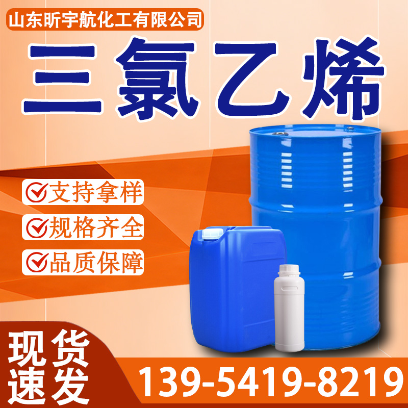 三氯乙烯