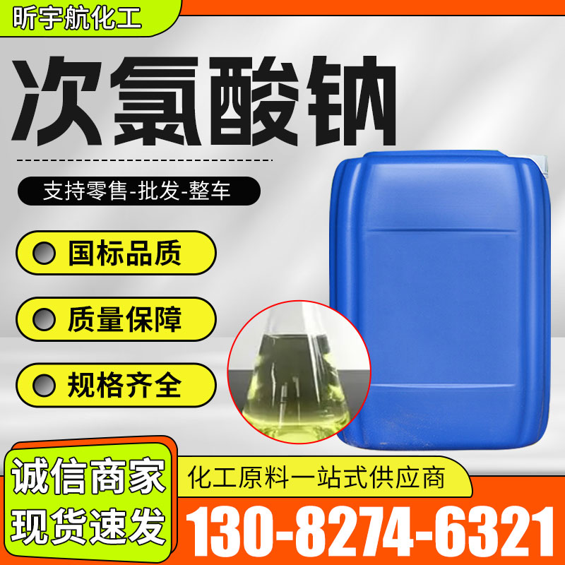 次氯酸钠