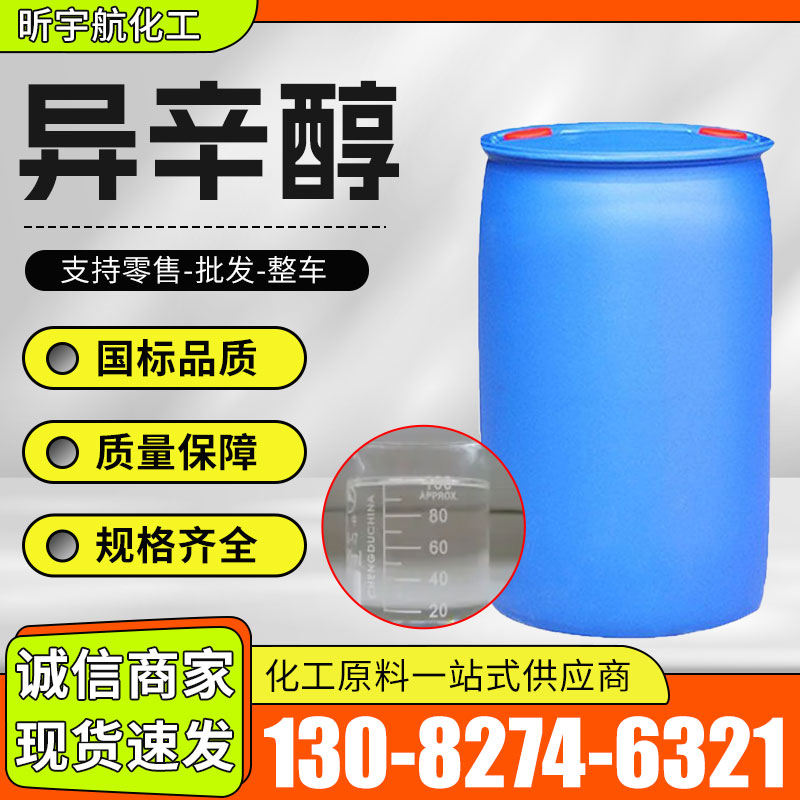 异辛醇
