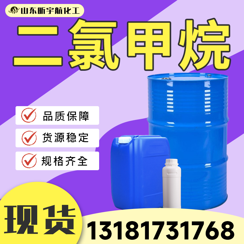 二氯甲烷