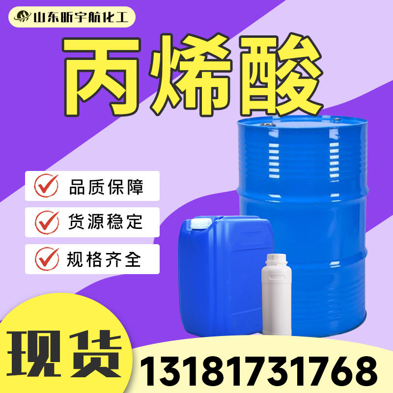 丙烯酸