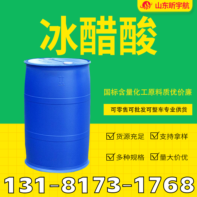 冰醋酸