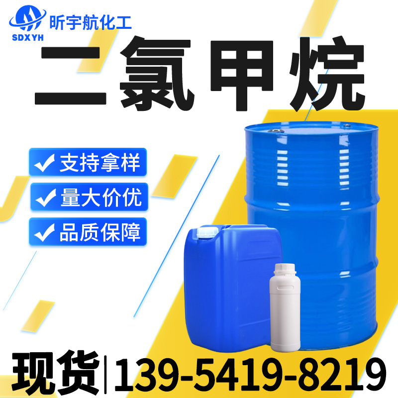 二氯甲烷