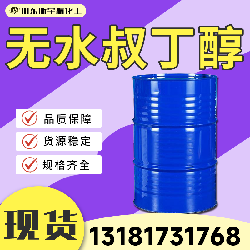 无水叔丁醇