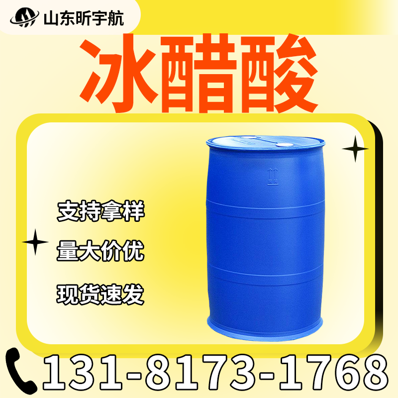 冰醋酸