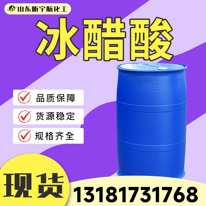 冰醋酸