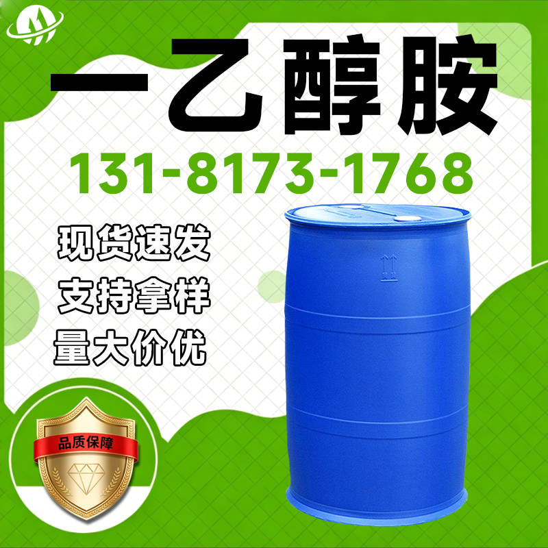 一乙醇胺