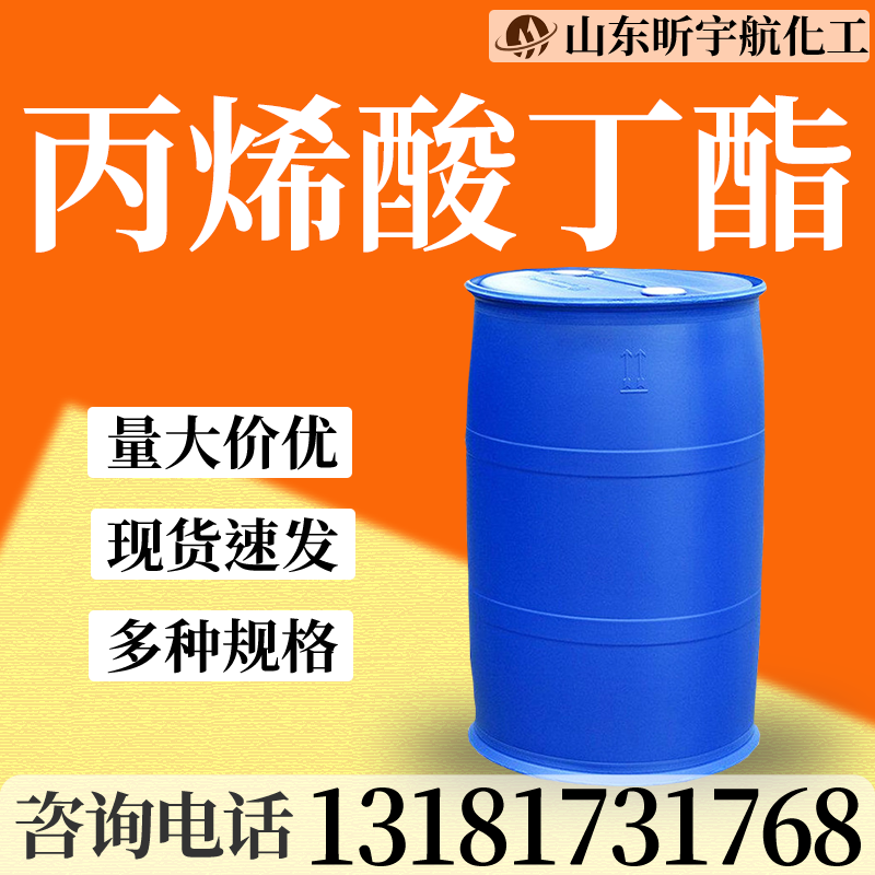 丙烯酸丁酯