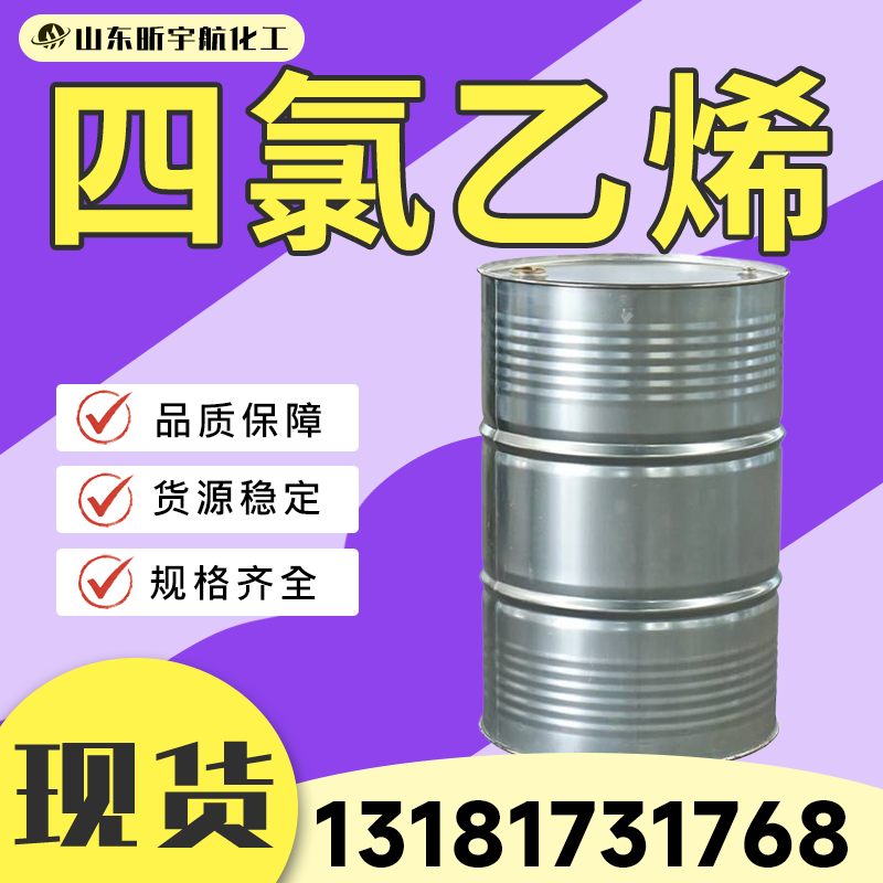 四氯乙烯