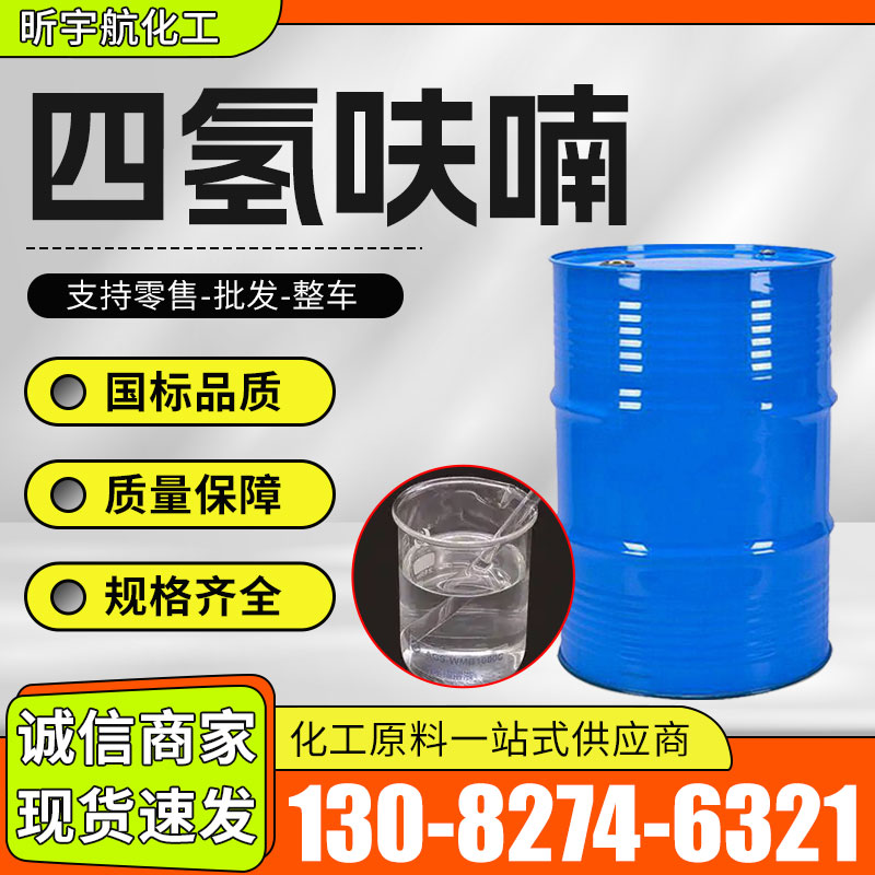 四氢呋喃