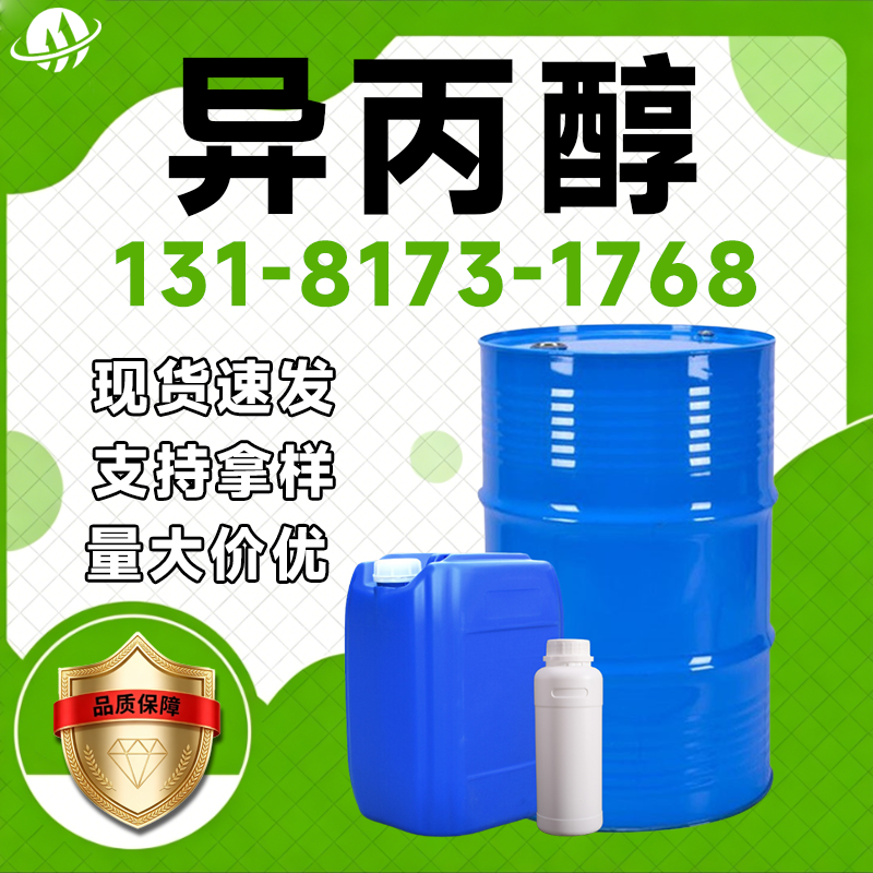 异丙醇
