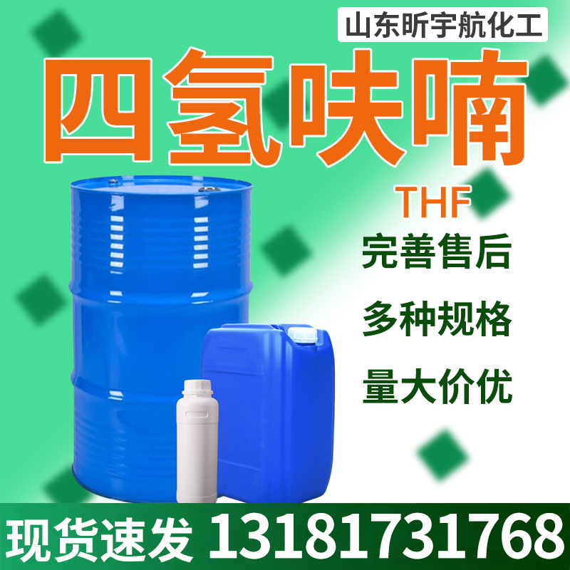 四氢呋喃