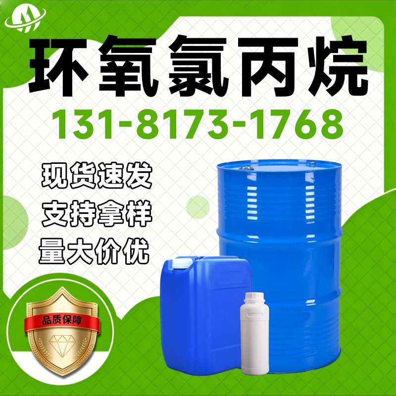环氧氯丙烷