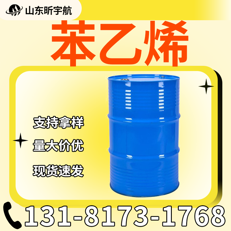 苯乙烯