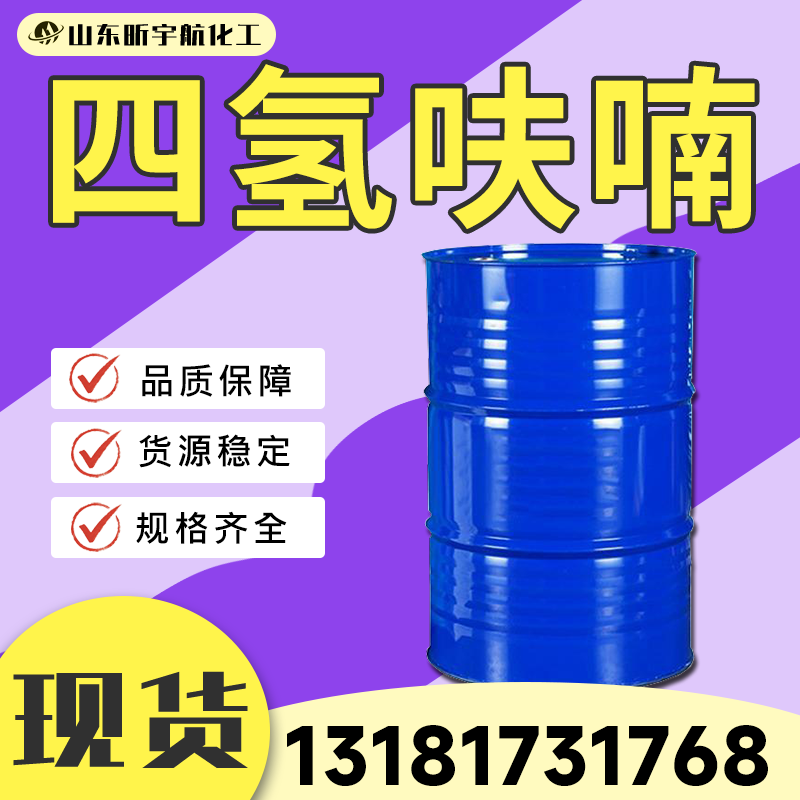 四氢呋喃