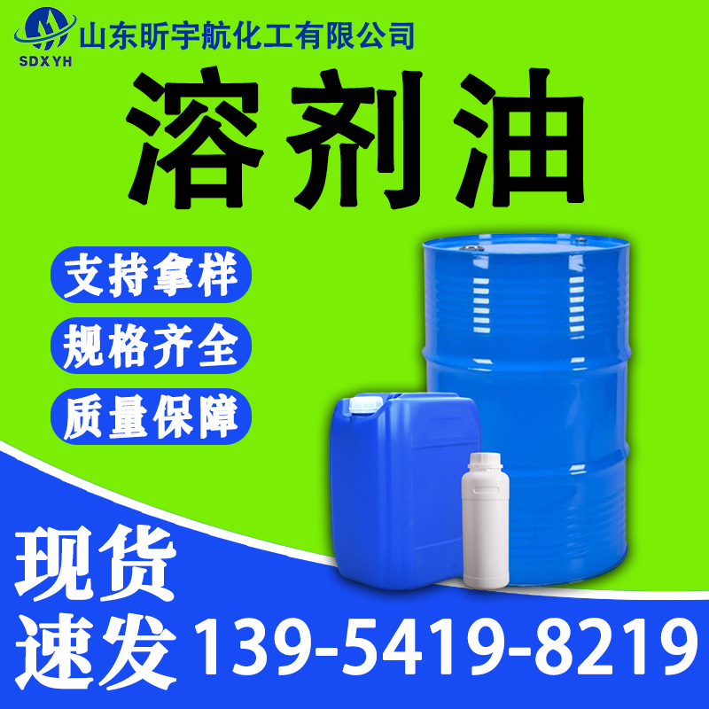 溶剂油