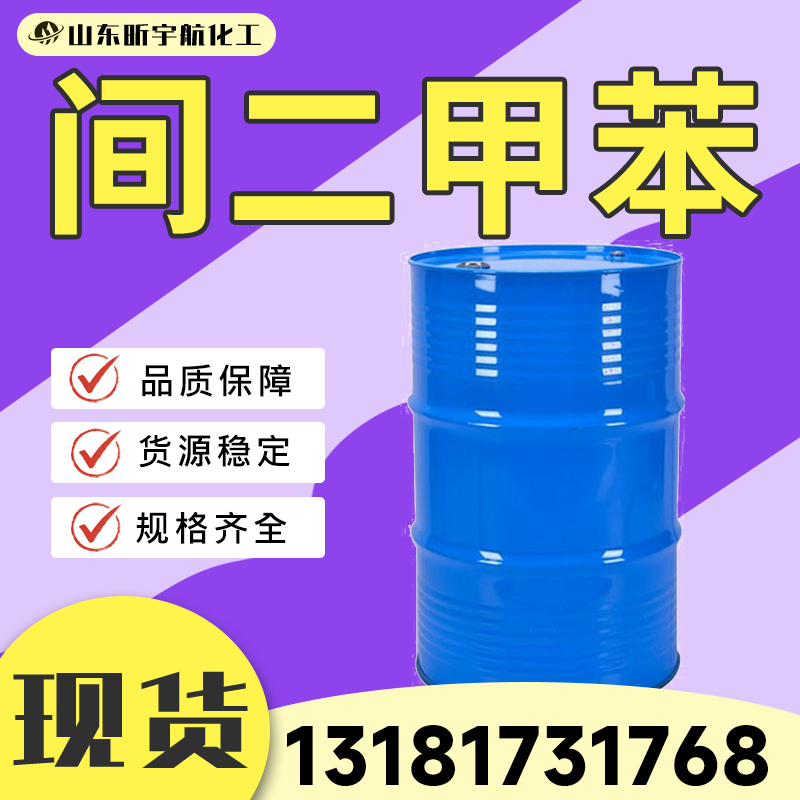 间二甲苯