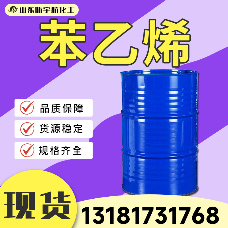 苯乙烯