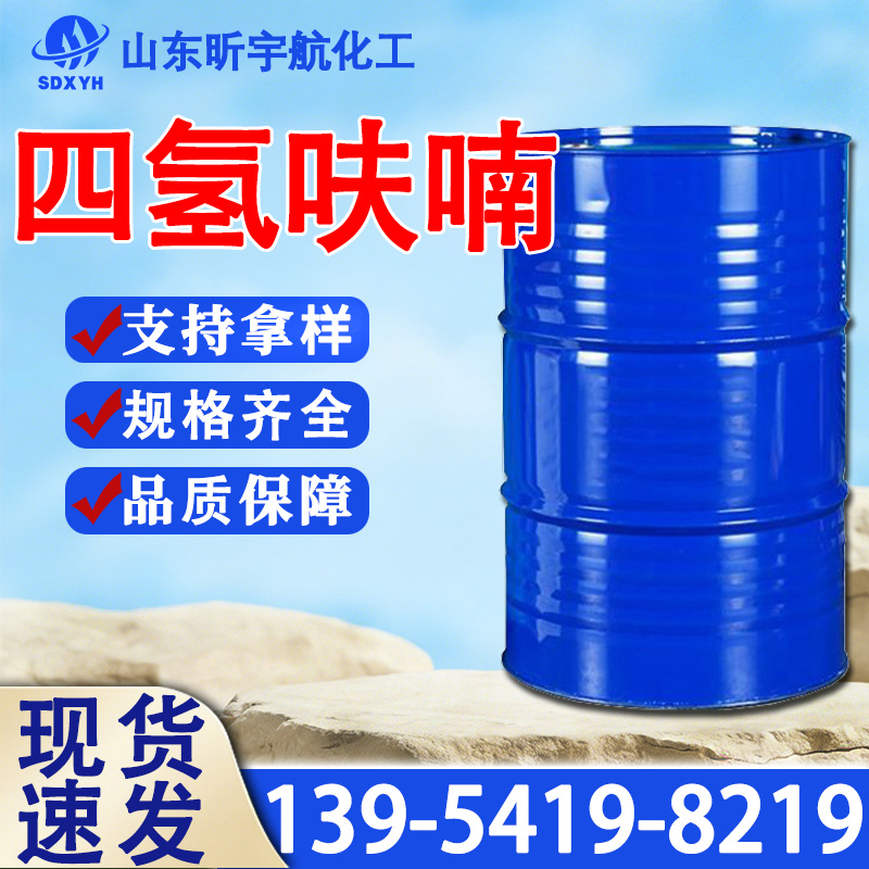 四氢呋喃