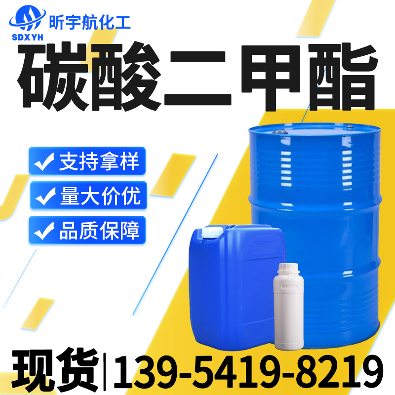 碳酸二甲酯