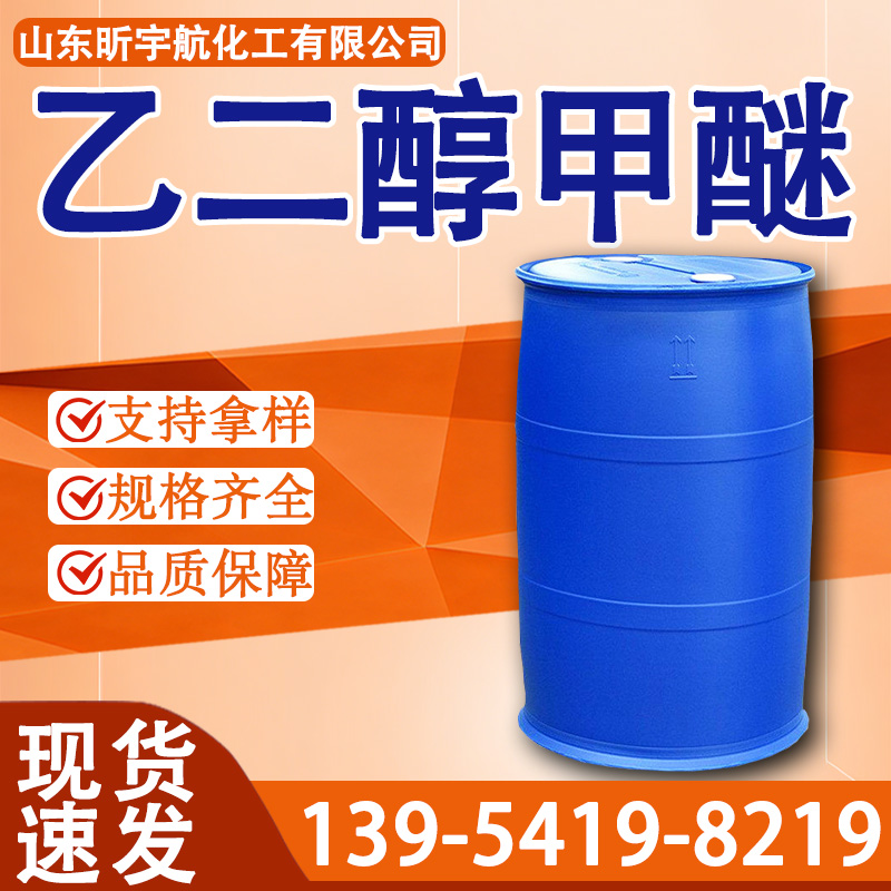 乙二醇甲醚