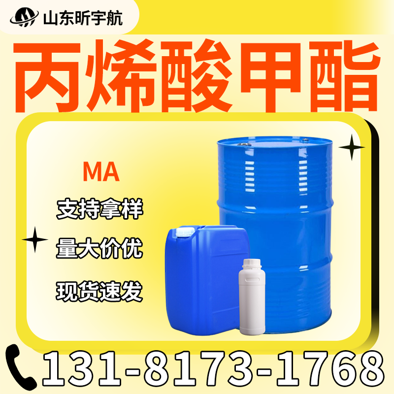 丙烯酸甲酯
