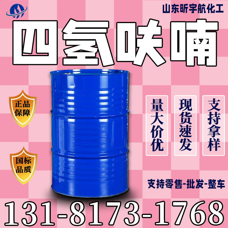 四氢呋喃