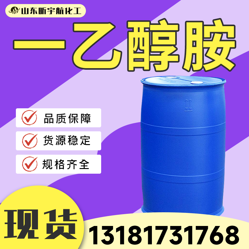 一乙醇胺